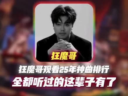 狂魔哥观看25年最难听神曲排行,全听过的这辈子有了 #狂魔哥 #网络歌曲 #网络神曲