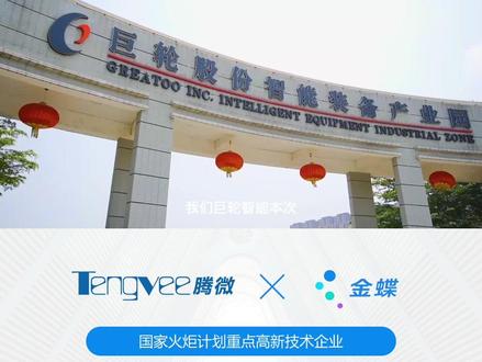 巨轮智能与金蝶云·星空共同打造助推企业持续高速发展的强大引擎,升级金蝶云星空管理平台,巨轮行政总经理何锦彬这样说……#星空用户之声 #金蝶云星空 #抖音创作者服务中心