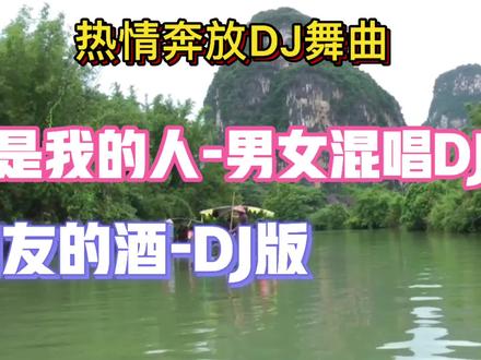 旋律激情奔放歌曲《你是我的人-男女混唱DJ版》《朋友的酒-DJ版》