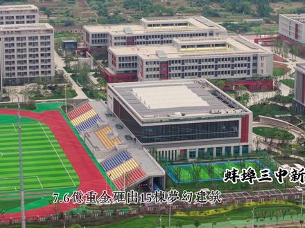 蚌埠三中淮上新校区#安徽蚌埠#蚌埠三中#淮上#新校区