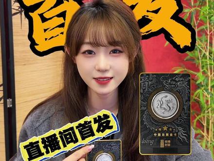 倒计时!2026版龙银币黑金卡明日上线,限量 5000 枚,锁定直播间,我们不见不散!#龙银币 #黑金卡 #金银币 #纪念币 #藏品