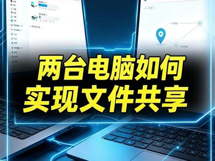 两台电脑怎么共享文件,电脑不在一起怎么传文件#异地办公 #文件共享 #办公效率 #协同办公 #电脑技巧 #企业管理 #共享文件夹