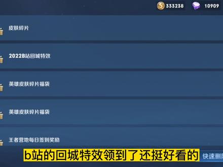 b站回城特效领取方法来啦 #b站专属回城特效