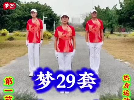 #梦29 1-12节健身操 正反面#养生健身 #中老年健身