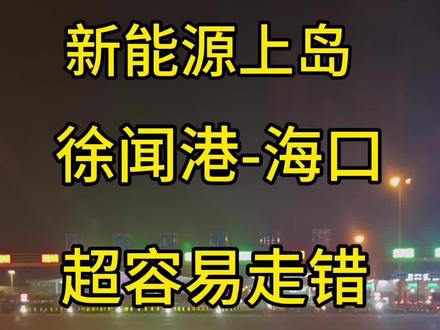 新能源上岛一定不要走徐闻港!!! 徐闻港这边新能源车是不能上船的,一定要走海安新港,走错多开半个小时#徐闻港攻略 #徐闻港 #自驾海南轮渡攻略 #自驾海南三亚