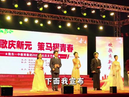 衡东一中教育集团2026年元旦晚会压轴节目,尹国平书记、武立中校长、657班全体师生,同台演唱歌曲《不要慌太阳下山有月光》,祝贺大家元旦快乐。#元旦晚会#新年快乐#衡东一中教育集团