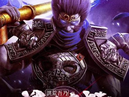 #上热门 #正能量 我孙悟空誓必屠尽神佛#大圣归来 《混沌魔猿》三千大道法则:力量法则、时间法则、空间法则、混沌法则、仙道法则、魔道法则、生命法则、五行法则、阴阳法则、毁灭法则……