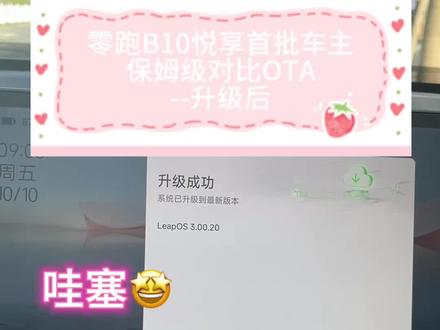 零跑B10悦享首批车主保姆级对比OTA--升级后
博主文案:
1、授权
2、UI提醒
3、雨刮器当前档位提醒
4、车辆保养更新零件提醒
5、声纹识别
6、摩斯密码钥匙设置
7、Autohold激活提示音
8、转向灯激活影像
9、QQ音乐和喜马拉雅
10、哨兵模式
11、安全限流
官方文案:
属于悦享智驾的OTA
1、高速稳定预控制
2、增加哨兵模式
3、自动转向辅助影像
4、新增声纹识别
5、小零建议
6、小零交互灯语
7、充电安全限流
8、APP远程遥控充电
9、增加Autohold提示音
10、功能地图3.0
11、娱乐APP新增QQ音乐和喜马拉雅
12、零跑智投
13、摩斯密码车钥匙
14、车辆保养提醒
15、主动安全AEB优化
16、泊车辅助优化增加自定义车位
17、语音控制优化
18、空调优化,进入隧道或堵车自动切内循环
19、分频状态下路线全览
20、优化落锁
21、电动尾门优化
22、字体优化
23、雨刮档位提醒
24、仪表地图模块化
25、零动空间优化
26、慢充解锁优化
27、优化车机底栏图标UI#哨兵模式#零跑B10 #我的零跑生活 #零跑OTA #新能源汽车