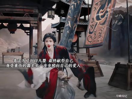 其实寄灵与龙神就是同一个人,寄灵与露芜衣经历的一切他都感同身受,就如同自己嗑自己的cp,九婴出世为祸人间,寄灵牺牲自己封印九婴,露芜衣永失所爱。
