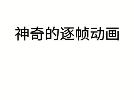 神奇的逐帧动画 #ppt #玩转office #office办公技巧 #动画 #PPT动画 #文本框