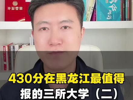 黑龙江 430 分最值得报考的三所大学(二)#430分在黑龙江最值得报考的三所大学#430分怎么选大学