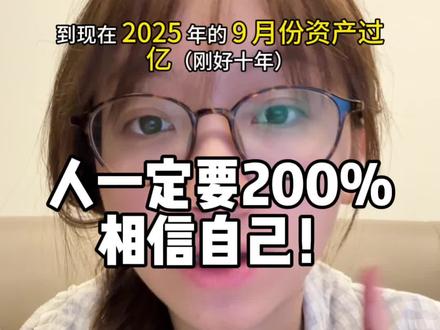人一定要200%相信自己
#女性成长 #主体性 #知识分享 #思考