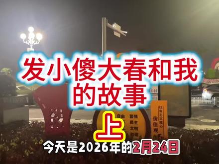 怀念发小傻大春#童年的回忆 #故人离世 #发小#傻大春 #哈尔滨往事 @黑A晓龙哥在珠海