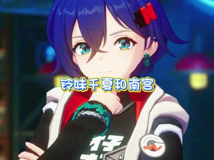 有点憨憨的千夏可爱捏~ #绝区零 #绝区零创作激励计划 #绝区零爱芮 #绝区零千夏#旧梦的安可曲