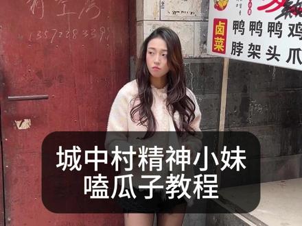 精神小妹嗑瓜子教程 #日常vlog #vlog十亿流量扶持计划 #城中村 #精神小妹 #教程