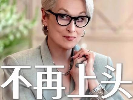 《穿Prada的女王2》已经失效? #电影解说 #穿普拉达的女王 #东方美学 #五一 #美商