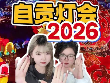 2026自贡灯会春节游玩攻略 #自贡灯会 #自贡灯会游玩攻略 #自贡中华彩灯大世界 #自贡中华彩灯大世界攻略 #自贡灯会首次年三十不打烊