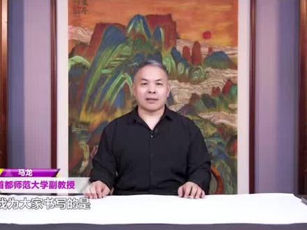 中国教育电视台《墨香》栏目 完整版#隶书 #传统文化