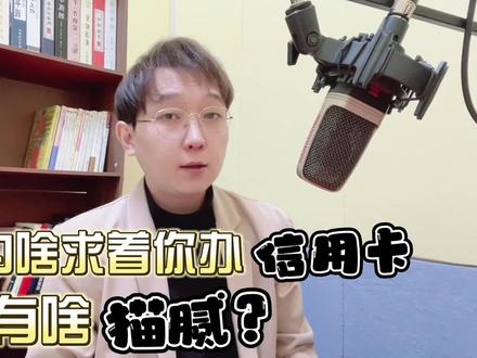 银行为什么求着你办信用卡?到底有什么猫腻? #大实话 #社会现状 #热点话题