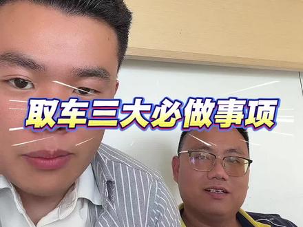 神州租车取车三大禁忌!千万别乱操作 取车上路前必做三件事,老手都在遵守#神州租车#租车避坑#租车干货