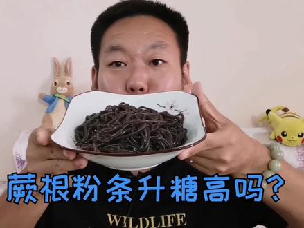 糖尿病人老王吃50克蕨根粉条后升糖高吗?可以吃一点吗?