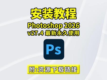 PS 2026 v27.4 最新版|免费使用安装保姆教程(附官方安装包)#ps #ps2025 #ps安装包 #ps安装教程 #ps教程