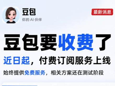 当大家用习惯以后,就开始收费了! #豆包 #豆包收费 #ai