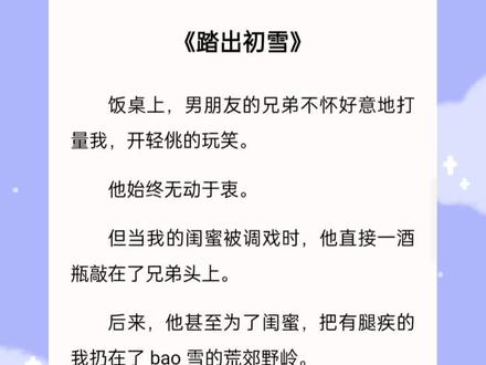 《踏出初雪》#关注我每天分享不同的故事 #书单热门作品100w爆款文案 #文爽每天有不同故事分享 #推文超好看小说 #原文已完结