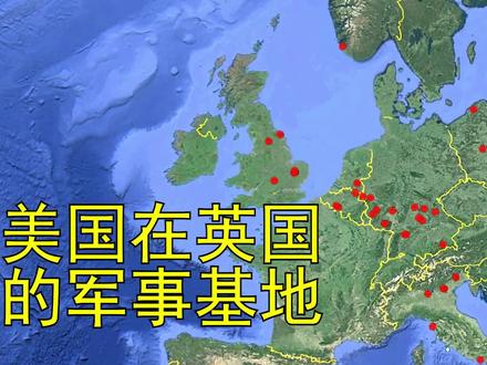 美国在英国有多少军事基地?美英建造的全球监控网络可监视全世界