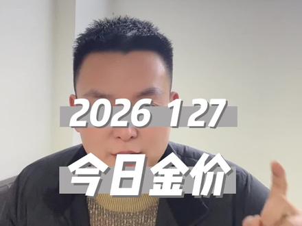 今日金价2026.1.27今日最新黄金价格出炉#信阳黄金回收 #今日金价 #信阳同城
