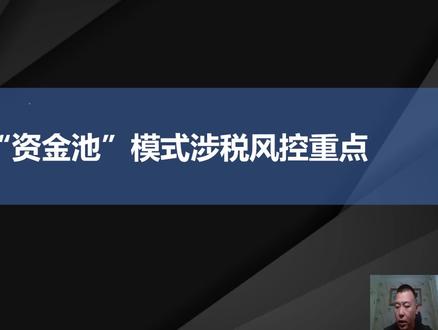 “资金池”模式涉税风控重点#资金池#涉税风控 #资金池 #涉税风控