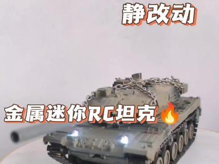 #模型制作 #机械之美 #遥控坦克 #静改动 #豹2 金属1:48比例,豹2A6遥控坦克,当时在景区无意间看到一个小坦克,还是金属的,做工挺好,就买来了,可惜是静态的,就改成全比例遥控,耗时60+天改造!