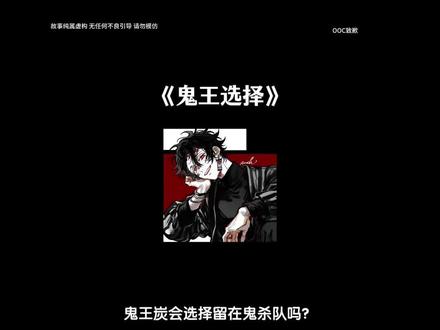 《鬼王选择》#炭治郎#鬼王炭治郎#富冈义勇#鬼灭之刃