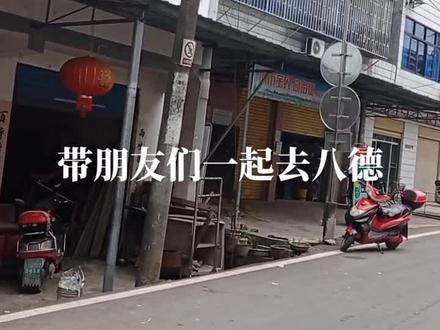 忠县拔山镇八德场,七几年忠县委书记张光政登点在八德。