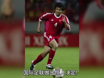 国际足联做出惊人决定