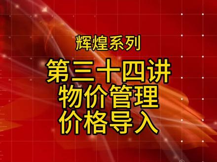 管家婆辉煌软件讲解#管家婆软件 #管家婆辉煌版 #干货