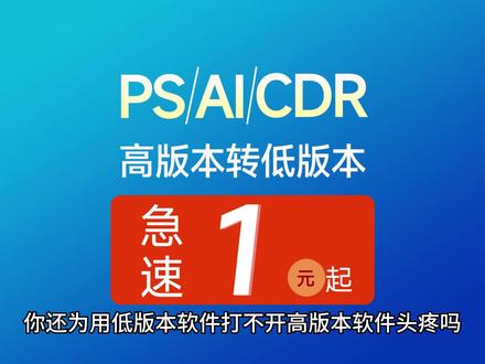 你还为用低版本软件打不开高版本软件头疼吗
库印图文专属活动,1元即享Ps、Ai、CDR高版本转低版本
#格式转换 #ps #Ai #CDR #版本转换