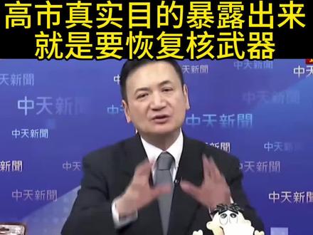 高市真实目的是恢复核武器 杨永明:我们不要在自嗨了...
