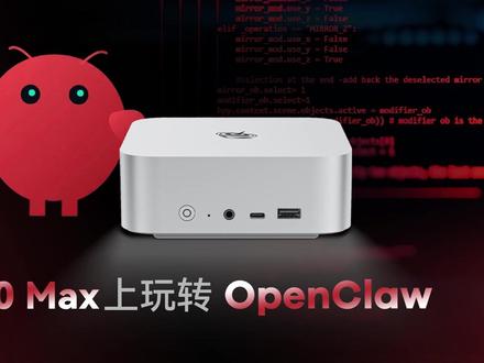 零刻SER10 MAX本地部署OpenClaw保姆级教程 #零刻 #SER10MAX #OpenClaw #本地部署 #教程