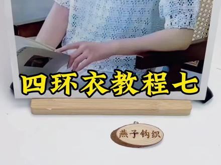 四环衣教程七#编织手工 #爱手工爱编织