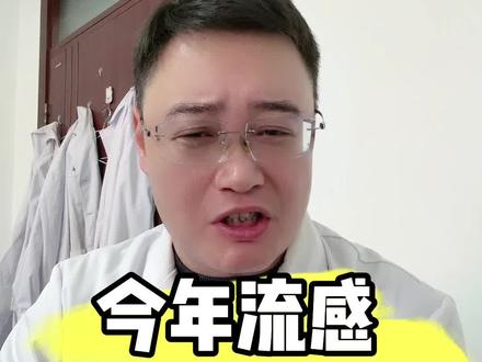 今年流感为啥这么猛 #流感 #甲流 #H3N2 #抖出健康知识宝藏 #健康科普破圈计划