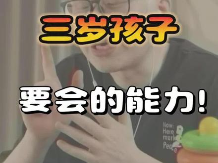 三岁孩子要会的能力!