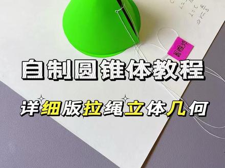 自制圆锥体详细版拉绳立体几何教程 今天分享个自制圆锥体的教程,一拉就能合上的圆锥体。还可以做数学教具。#手工 #创意手工 #自制教具 #立体几何