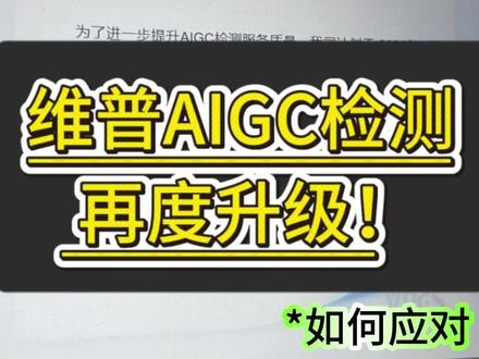 维普你对我很坏了... #降ai #毕业论文 #大学生 #维普 #paperred @DOU+上热门 @DOU+小助手