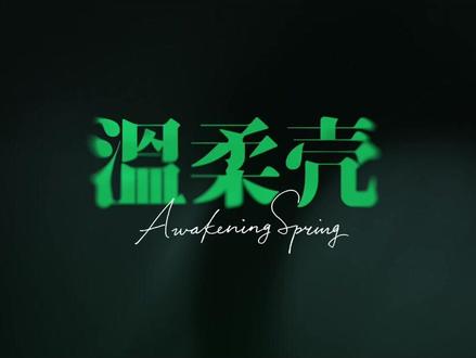觉晓戴春在幸福着 对吧#电影温柔壳#王子文#尹昉