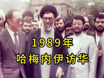 吃烤鸭和登长城,1989年哈梅内伊访华罕见照片,这是他第一次也是最后一次来中国。#纪实 #历史影像 #真实事件 #真实还原 #哈梅内伊