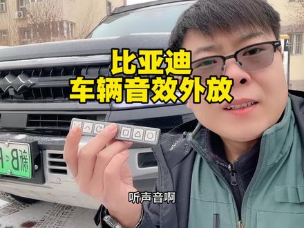 比亚迪车辆音效外放揭秘详细版 #方程豹豹5 #比亚迪汉 #唐dmi #宋plusdmi #腾势z9gt