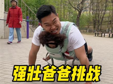 你们都去帮我劝劝我媳妇吧~#强壮爸爸挑战