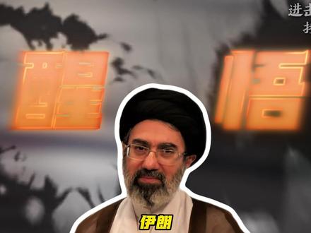 抖音独家|战略思路大气层,伊朗直击美国命门 #全球创作者计划 #零基础看懂全球 #伊朗 #中东局势