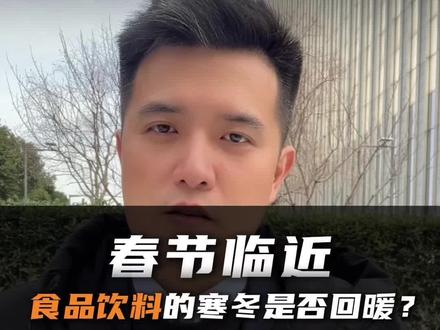 春节临近,食品饮料的寒冬是否回暖?#食品饮料ETF #左侧交易 #投资心态 #我要上热门